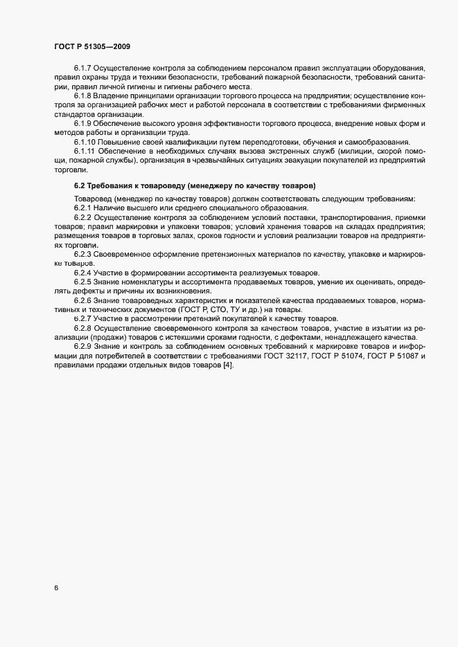 Страница 9 ГОСТ Р 51305-2009