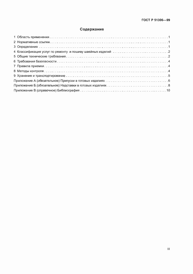 Страница 3 ГОСТ Р 51306-99