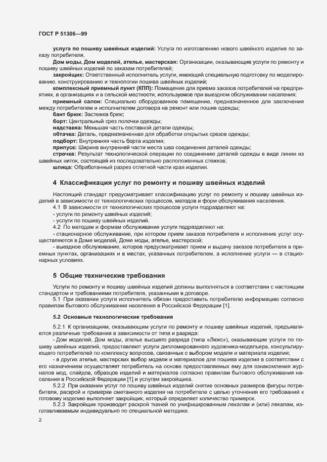 Страница 5 ГОСТ Р 51306-99