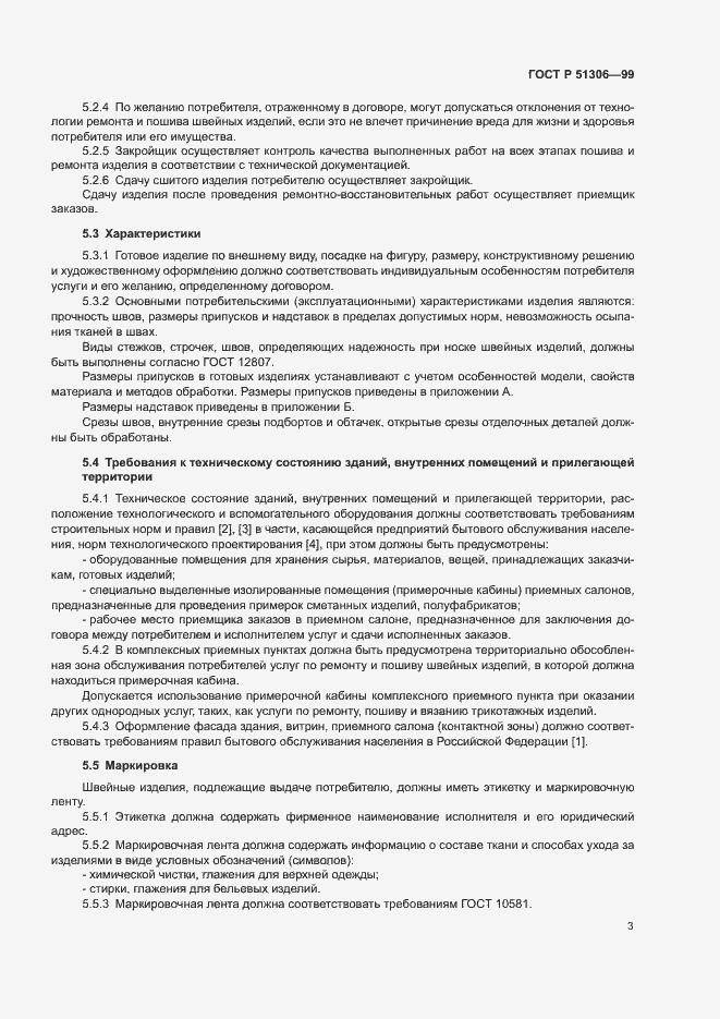 Страница 6 ГОСТ Р 51306-99