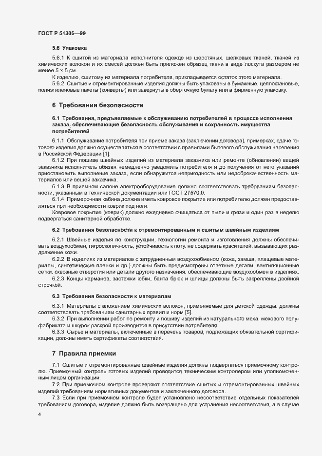 Страница 7 ГОСТ Р 51306-99