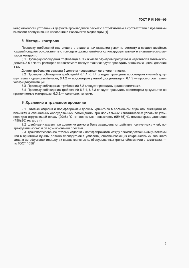 Страница 8 ГОСТ Р 51306-99