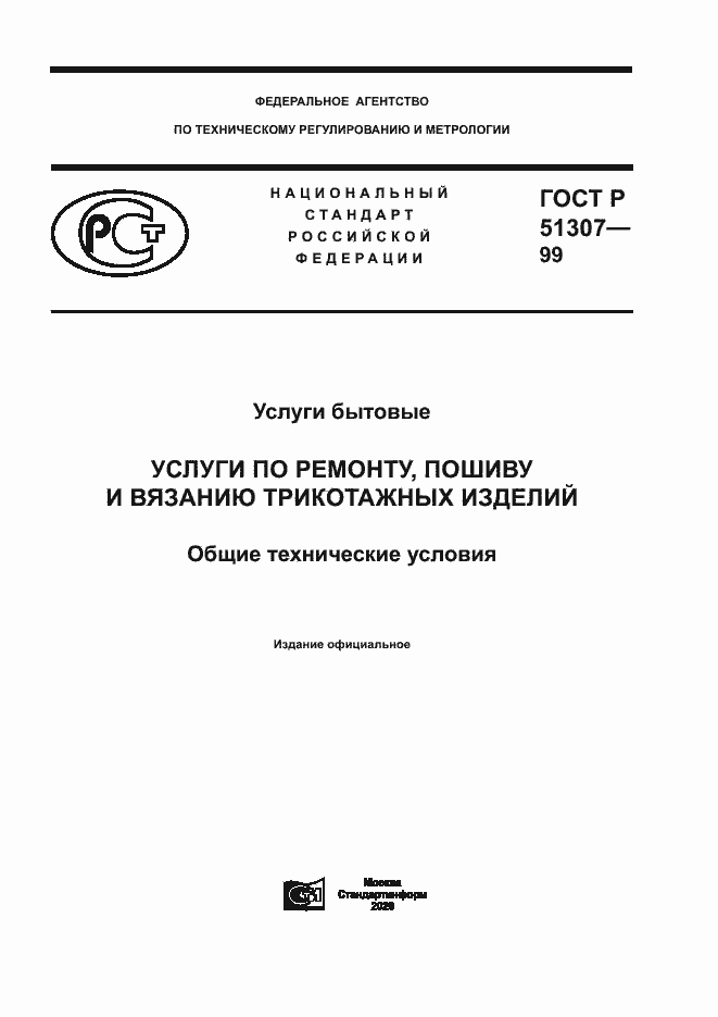 Страница 1 ГОСТ Р 51307-99