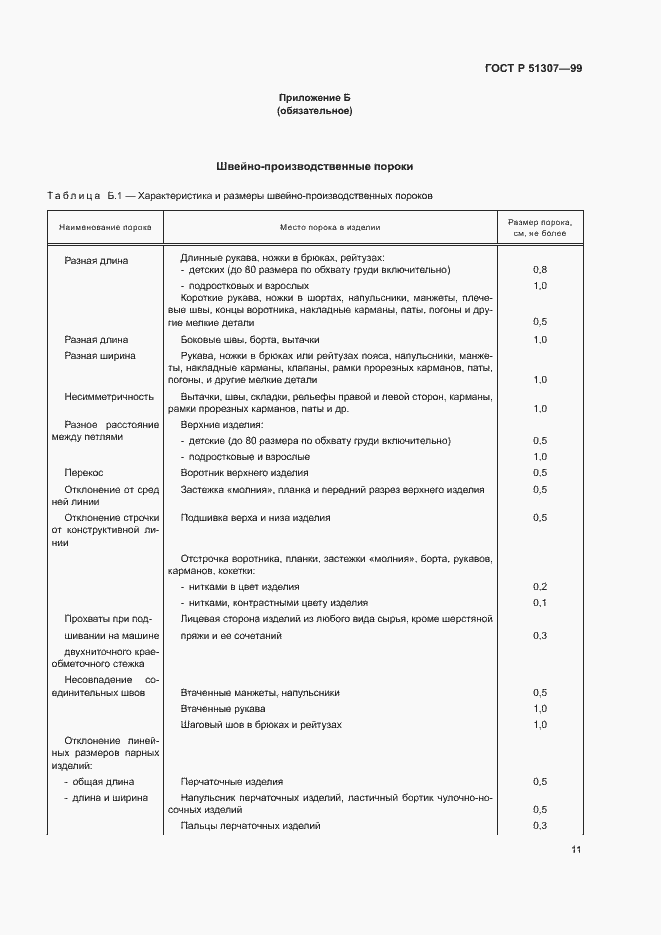 Страница 14 ГОСТ Р 51307-99