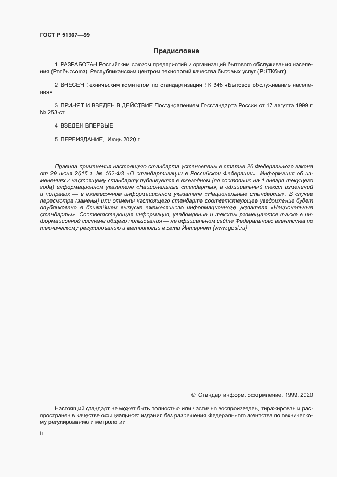 Страница 2 ГОСТ Р 51307-99