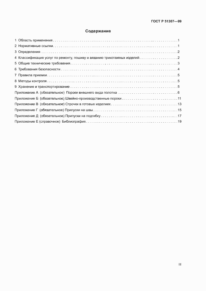 Страница 3 ГОСТ Р 51307-99