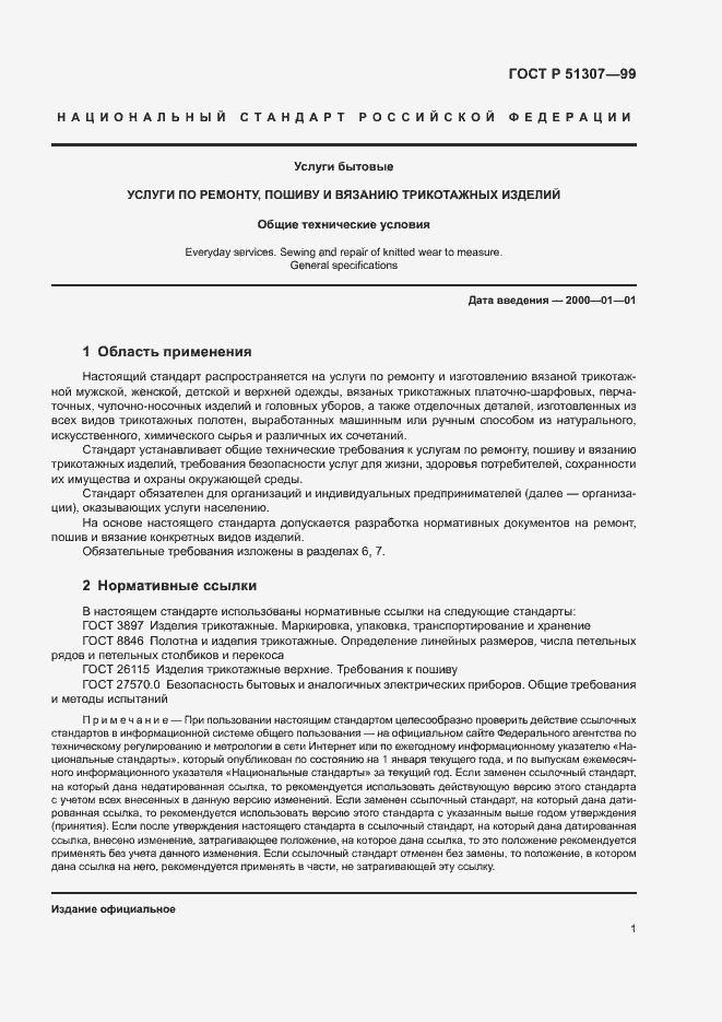 Страница 4 ГОСТ Р 51307-99