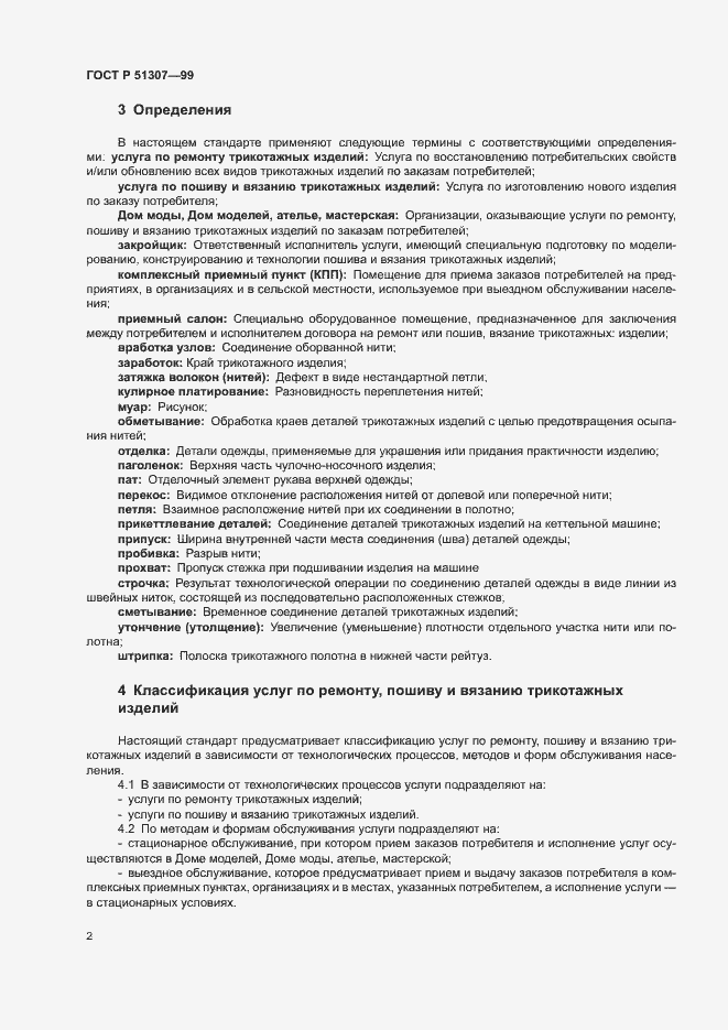 Страница 5 ГОСТ Р 51307-99