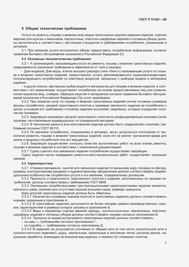 Страница 6 ГОСТ Р 51307-99