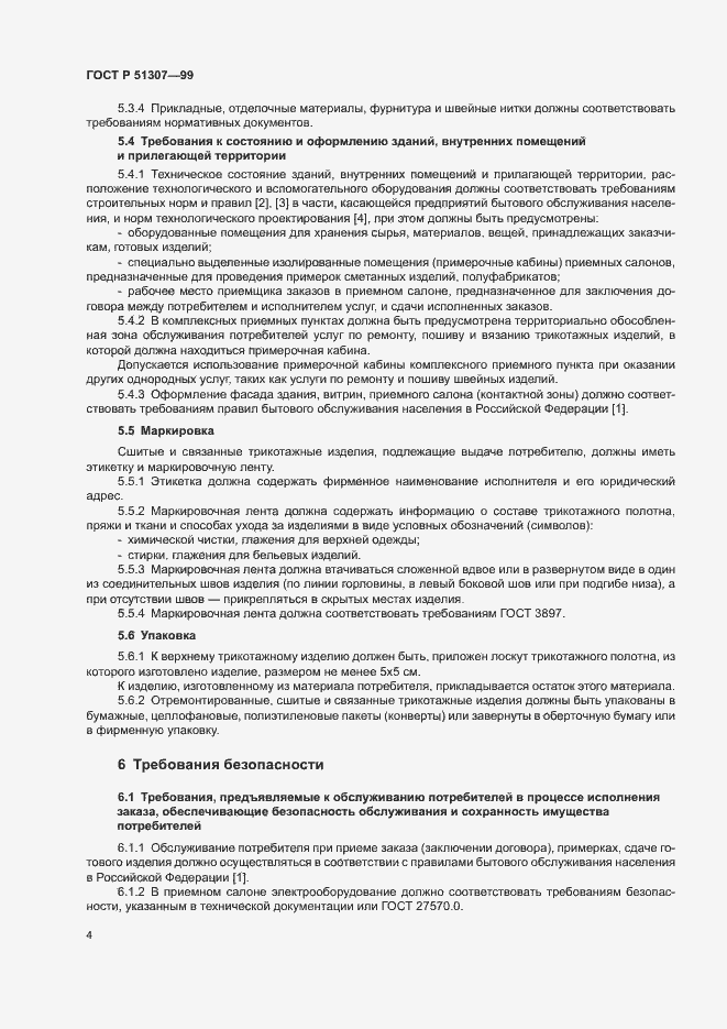 Страница 7 ГОСТ Р 51307-99