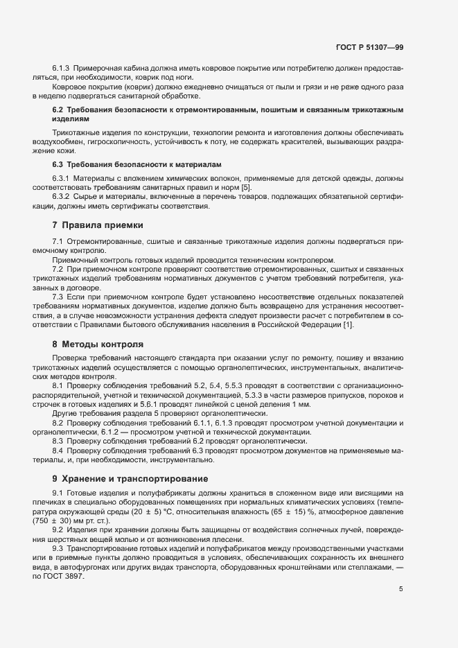 Страница 8 ГОСТ Р 51307-99