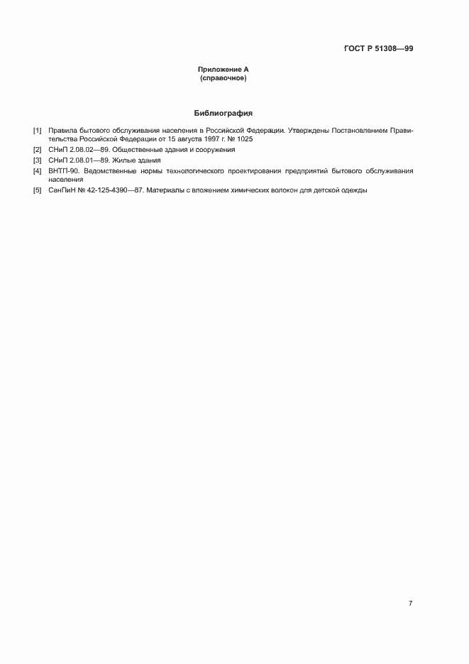 Страница 10 ГОСТ Р 51308-99