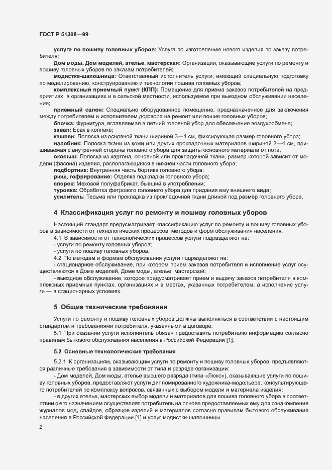 Страница 5 ГОСТ Р 51308-99