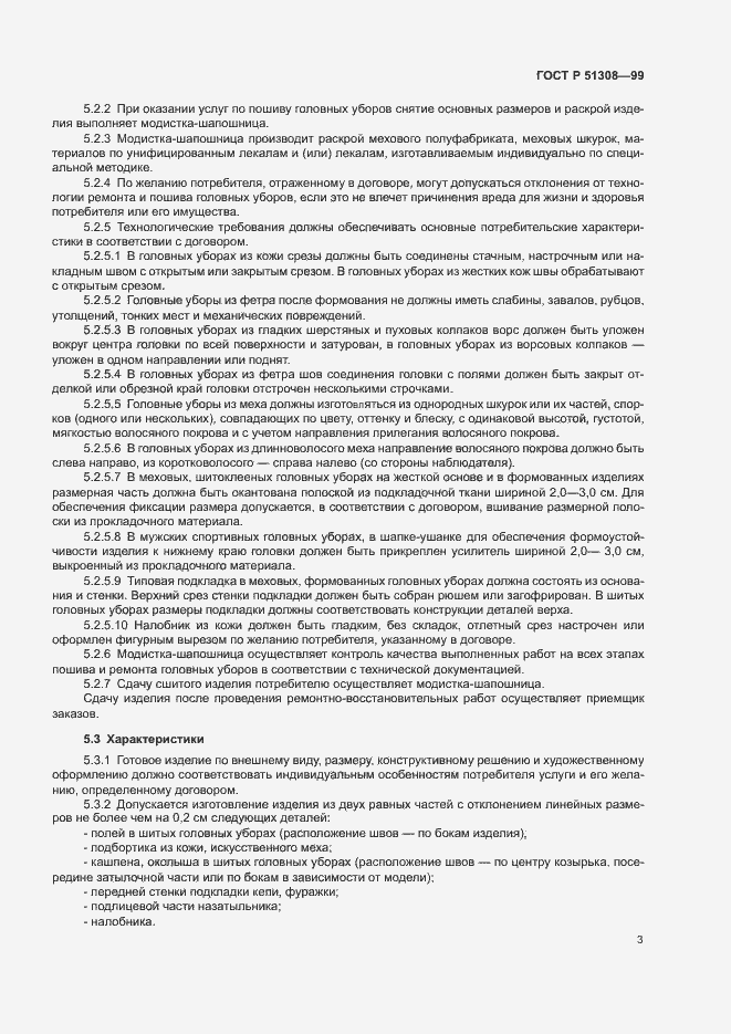 Страница 6 ГОСТ Р 51308-99