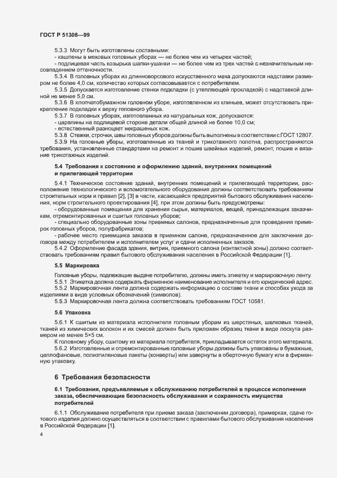 Страница 7 ГОСТ Р 51308-99