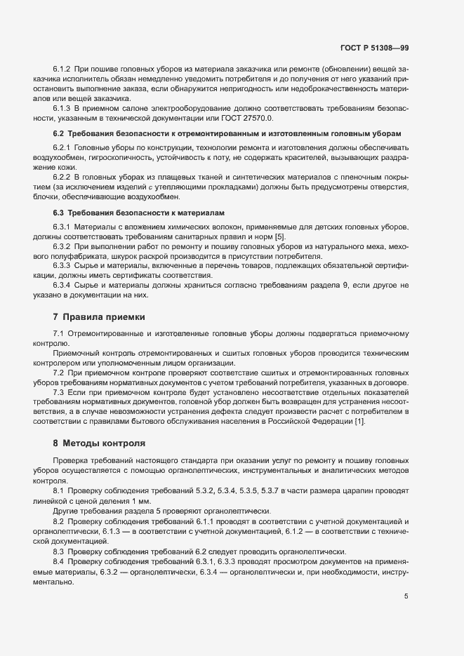 Страница 8 ГОСТ Р 51308-99