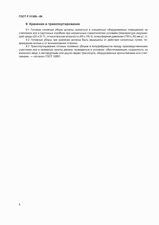 Страница 9 ГОСТ Р 51308-99