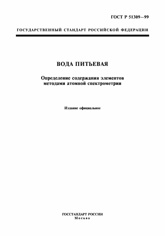 Страница 1 ГОСТ Р 51309-99