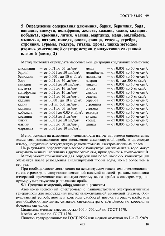 Страница 12 ГОСТ Р 51309-99