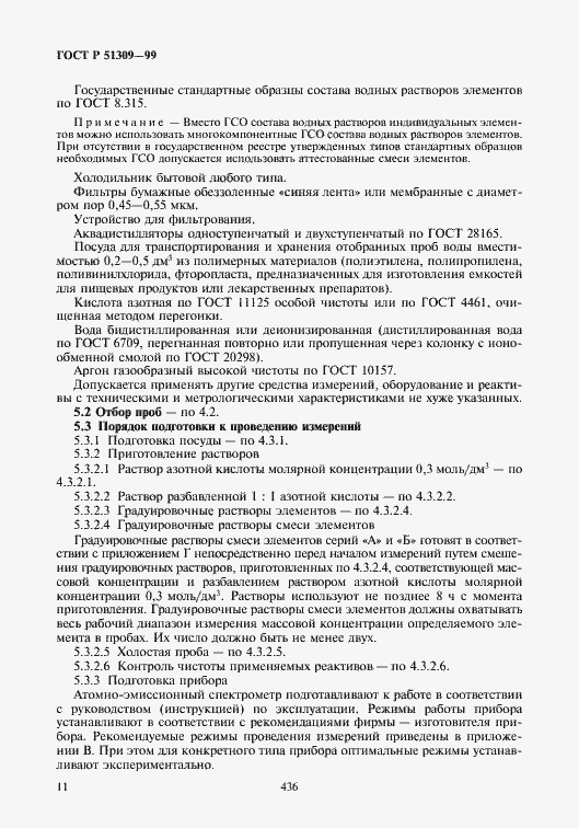 Страница 13 ГОСТ Р 51309-99