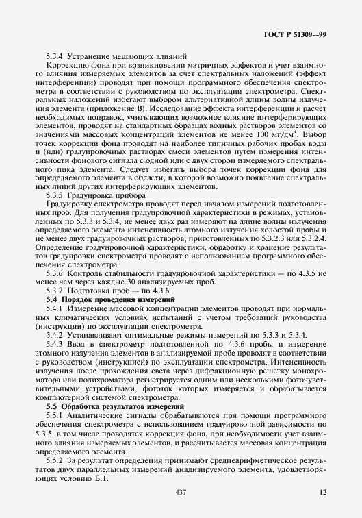 Страница 14 ГОСТ Р 51309-99