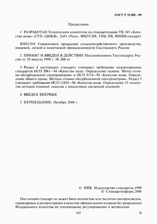 Страница 2 ГОСТ Р 51309-99