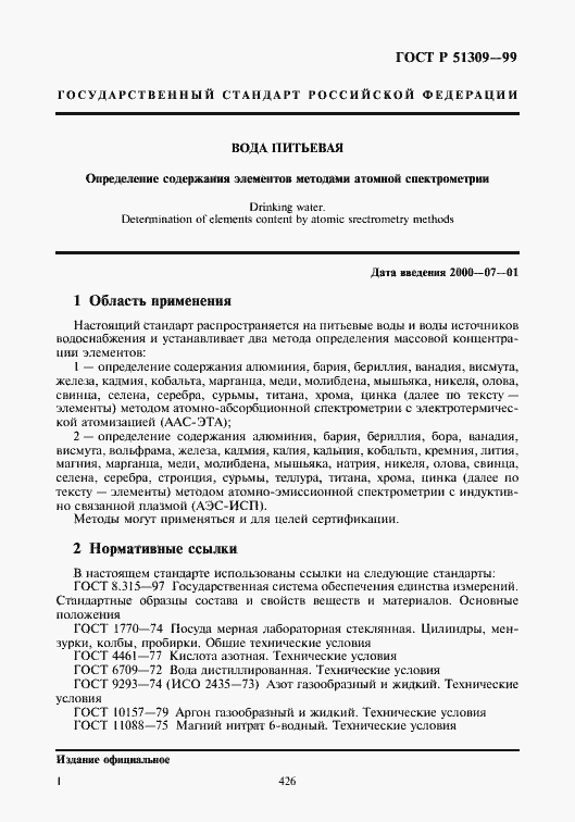 Страница 3 ГОСТ Р 51309-99