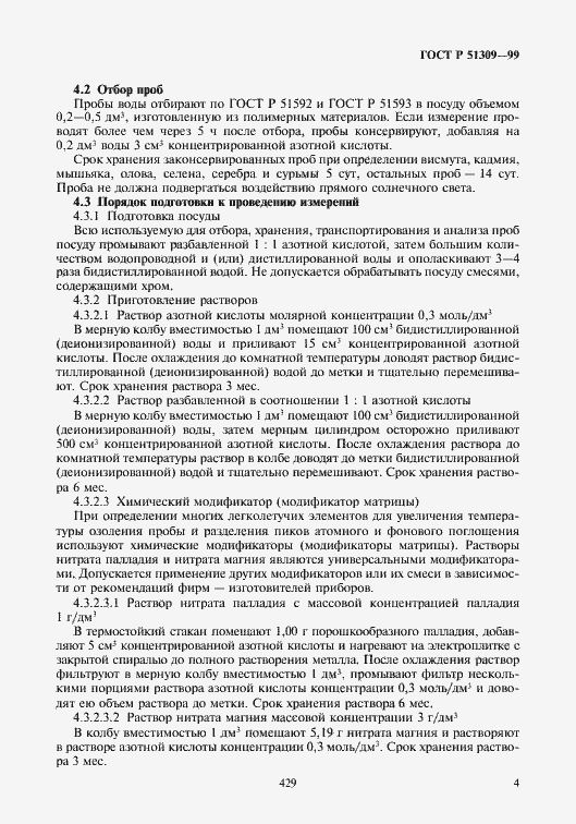 Страница 6 ГОСТ Р 51309-99
