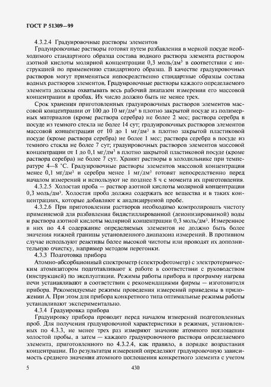 Страница 7 ГОСТ Р 51309-99