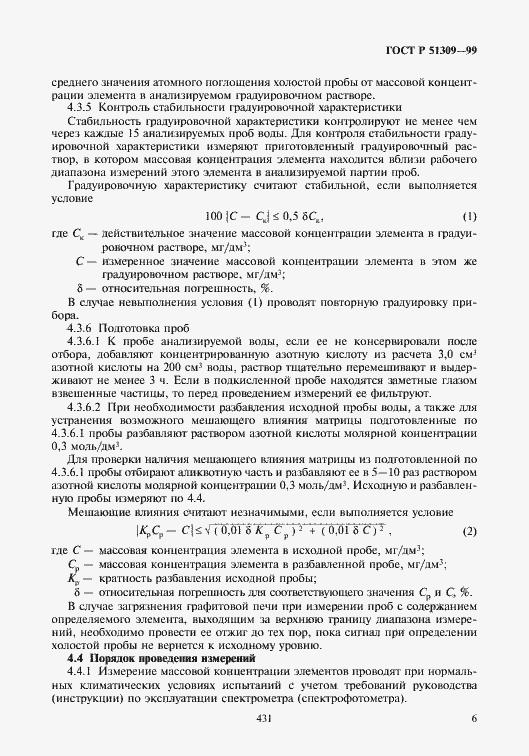Страница 8 ГОСТ Р 51309-99