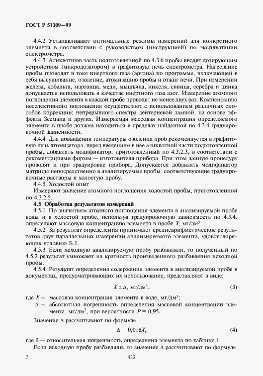 Страница 9 ГОСТ Р 51309-99