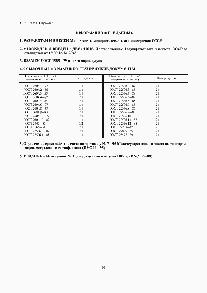 Страница 5 ГОСТ 1585-85