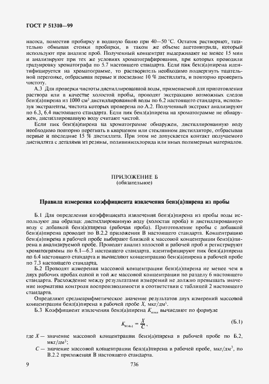 Страница 11 ГОСТ Р 51310-99