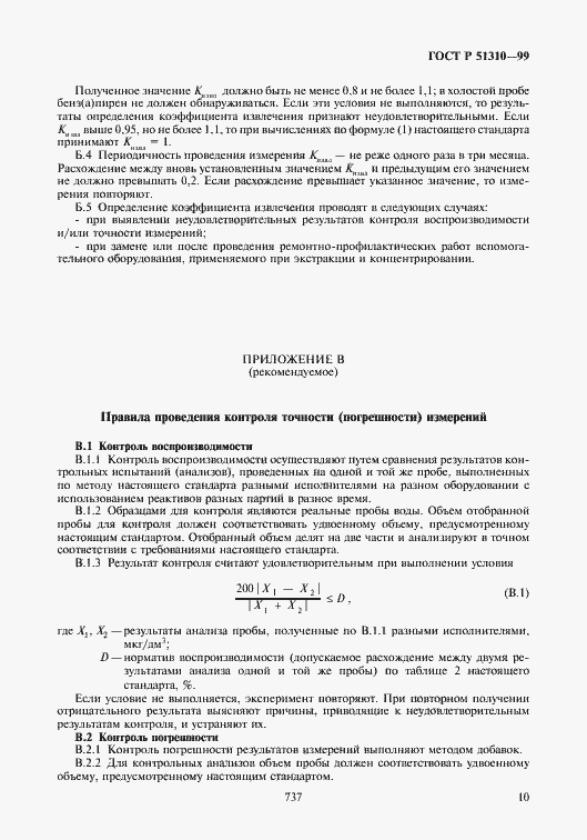 Страница 12 ГОСТ Р 51310-99