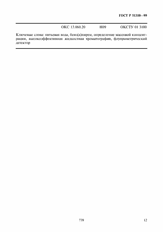 Страница 14 ГОСТ Р 51310-99