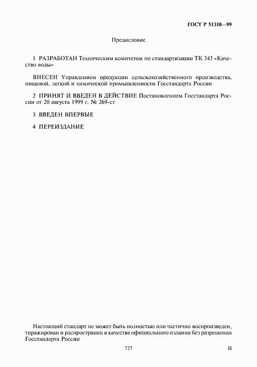 Страница 2 ГОСТ Р 51310-99