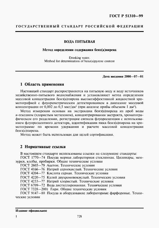 Страница 3 ГОСТ Р 51310-99