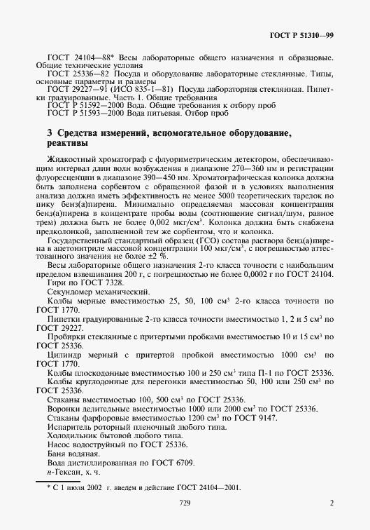 Страница 4 ГОСТ Р 51310-99