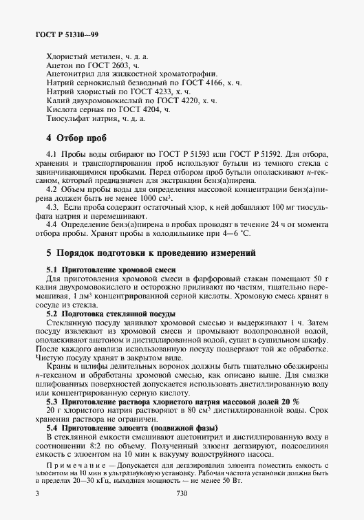 Страница 5 ГОСТ Р 51310-99