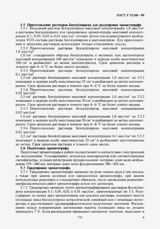 Страница 6 ГОСТ Р 51310-99