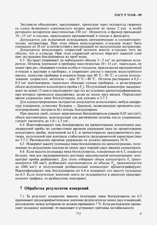 Страница 8 ГОСТ Р 51310-99