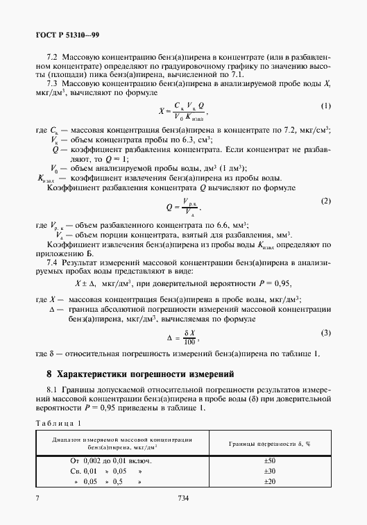 Страница 9 ГОСТ Р 51310-99