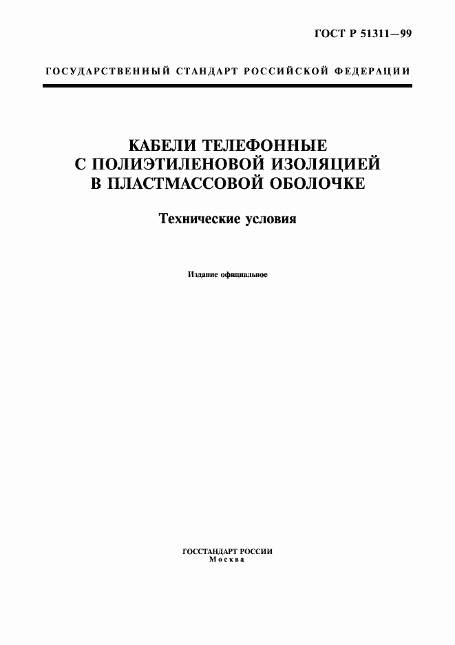 Страница 1 ГОСТ Р 51311-99