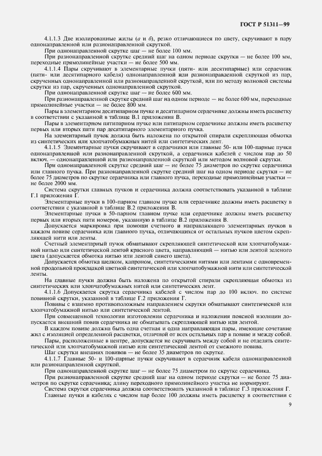 Страница 12 ГОСТ Р 51311-99