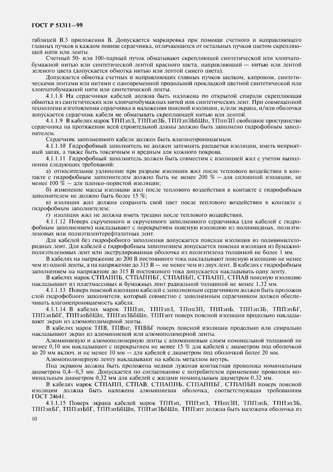 Страница 13 ГОСТ Р 51311-99