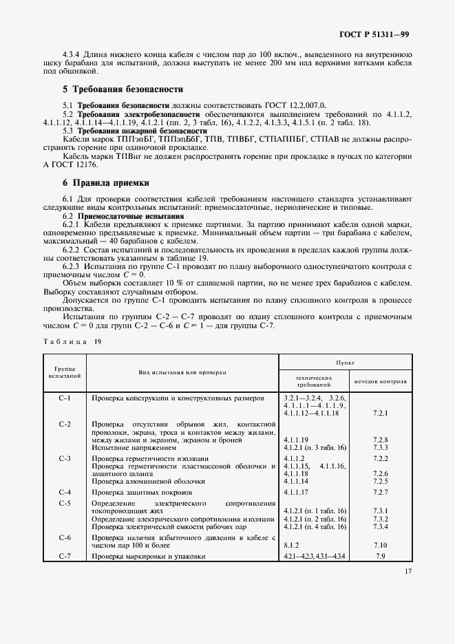 Страница 20 ГОСТ Р 51311-99