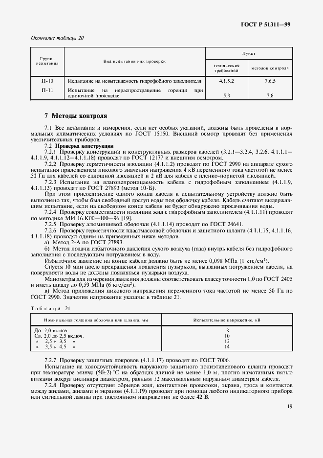 Страница 22 ГОСТ Р 51311-99