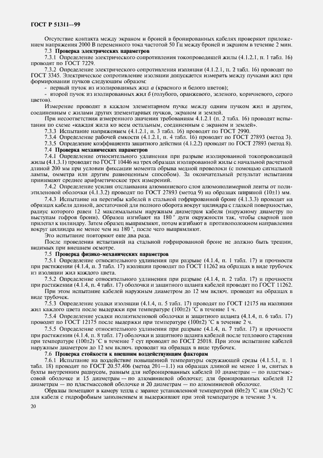 Страница 23 ГОСТ Р 51311-99