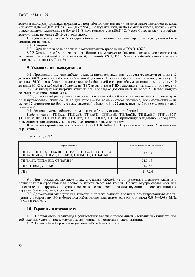 Страница 25 ГОСТ Р 51311-99