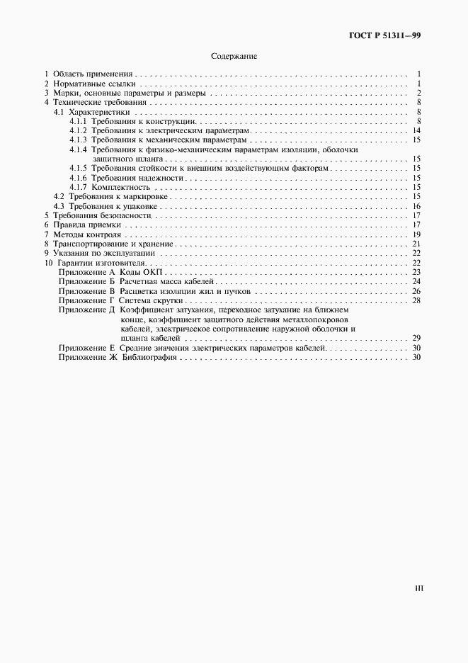 Страница 3 ГОСТ Р 51311-99